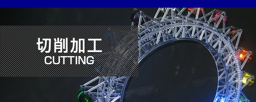 切削加工 cutting