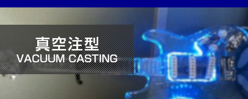 真空注型 vacuum casting