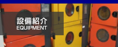 設備紹介 equipment